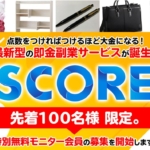 五十嵐和也のSCORE (スコア)