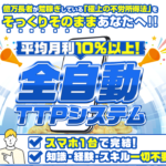 今岡純一の全自動TTPシステム