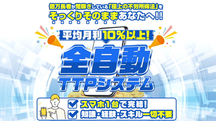 今岡純一の全自動TTPシステム
