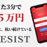 伊集院 成司のRESIST(レジスト)