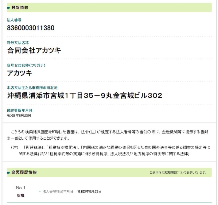 合同会社アカツキの企業情報