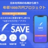 里昇のSAVE