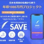 里昇のSAVE