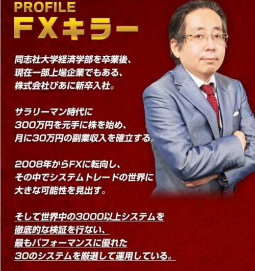 FXキラーのプロフィール