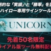 UNICORN（ユニコーン）
