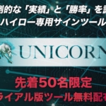 UNICORN（ユニコーン）