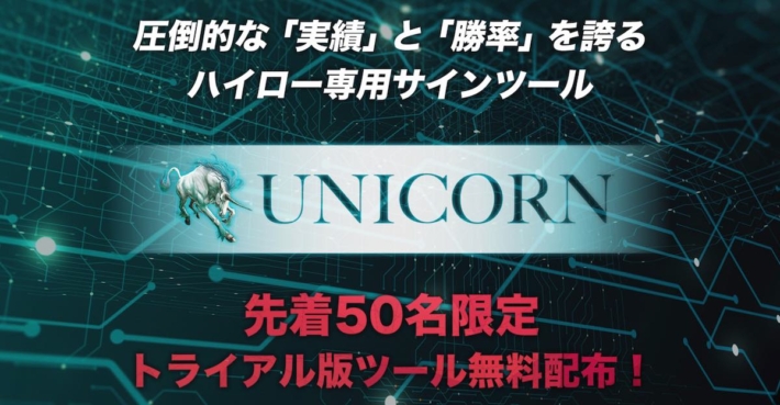 UNICORN（ユニコーン）