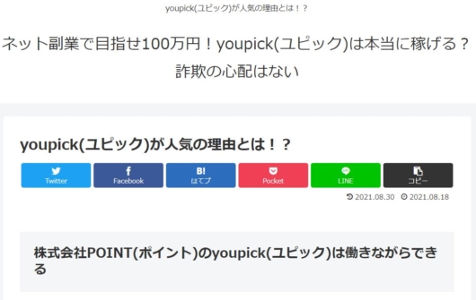 YouPick(ユピック)を勧めるブログ１