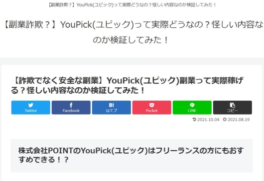 YouPick(ユピック)を勧めるブログ２