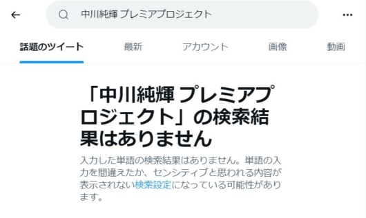 中川純輝プレミアプロジェクトの検索結果（ツイッター）