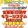 全自動10億円キラープロジェクト