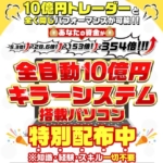 全自動10億円キラープロジェクト