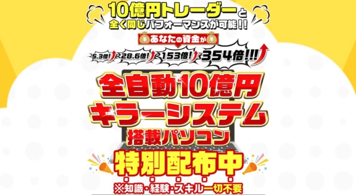 全自動10億円キラープロジェクト