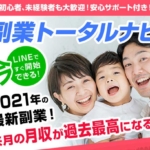 副業トータルナビ