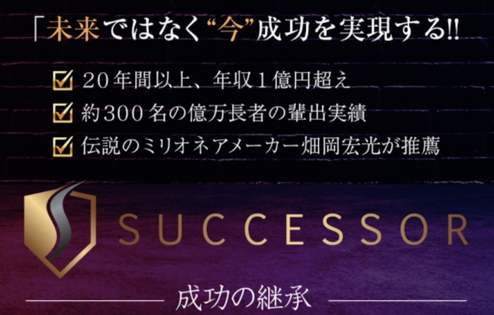 天野健志のSUCCESSOR(サクセサー)