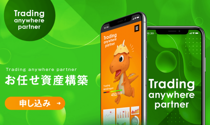 Trading anywhere partner（トレーディングエニウェアパートナー）