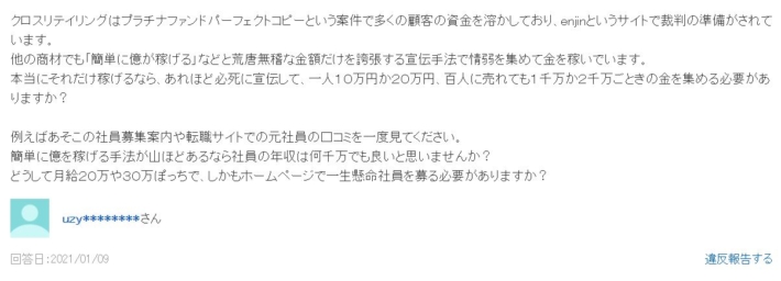 クロスリテイリングの評判