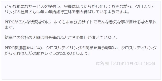 クロスリテイリングの評判３