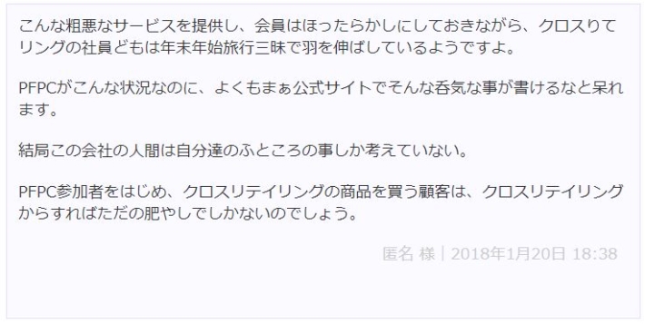 クロスリテイリングの評判３