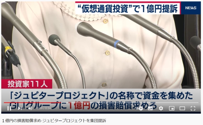 ジュピタープロジェクトへの集団訴訟