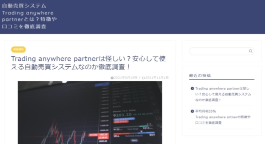 トレーディングエニウェアパートナーの評判２