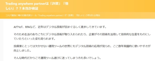 トレーディングエニウェアパートナーの評判３