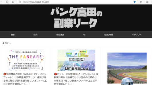 バンク高田の副業リーク