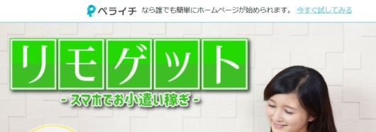リモゲットはペライチで作られた