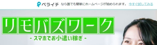リモバズワークはペライチで作られた