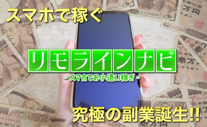 リモラインナビ