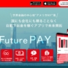 三井秀樹のFuturePay