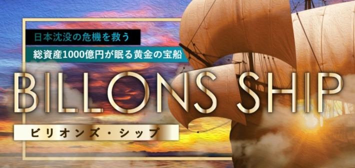 仲島友紀夫のBillions Ship(ビリオンズシップ)
