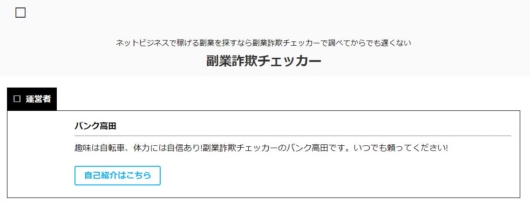副業詐欺チェッカー