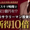 吉田健史の令和時代の所得10倍計画(nyd)