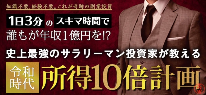 吉田健史の令和時代の所得10倍計画(nyd)