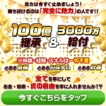 坂本よしたかの100億の継承