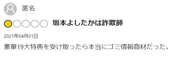 坂本よしたかの評判２