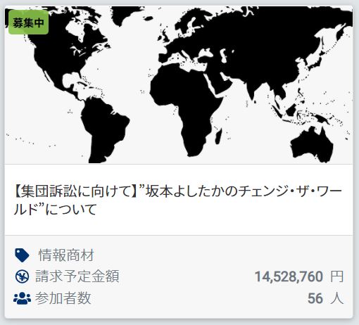 坂本よしたかへの集団訴訟１