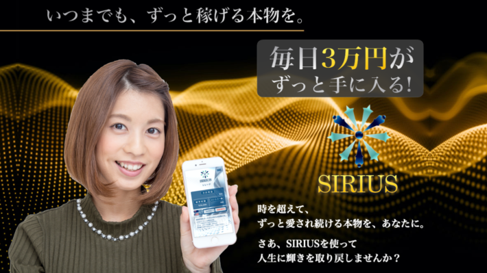 天野照章のSIRIUS(シリウス)