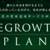 宮原唯のREGROWTH PLAN(リグロースプラン)