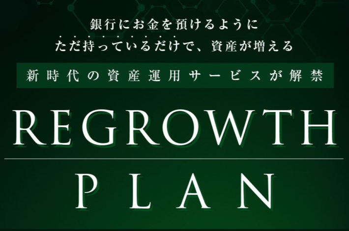 宮原唯のREGROWTH PLAN(リグロースプラン)
