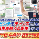 村田美夏のTHEウルフ SECOND