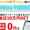 白川さやかのHELTH WEB(ヘルスウェブ)