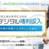 白沢式のデジタル権利収入matic