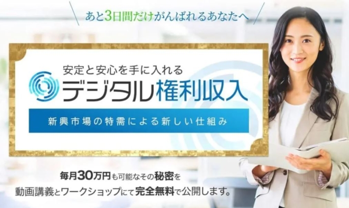 白沢式のデジタル権利収入matic
