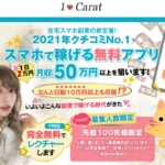 綾瀬瑠奈のワンカラットアプリ