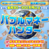 西村泰一のバブルマネーハンター