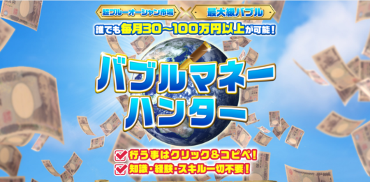 西村泰一のバブルマネーハンター