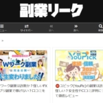 高田の副業リーク