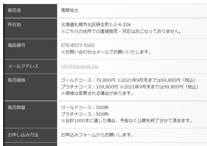 Bang Netの特商法